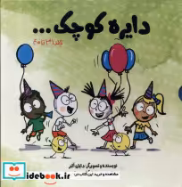 خرید کتاب مجموعه دایره کوچک مجموعه چهارم، با قاب آب | ایده بوک