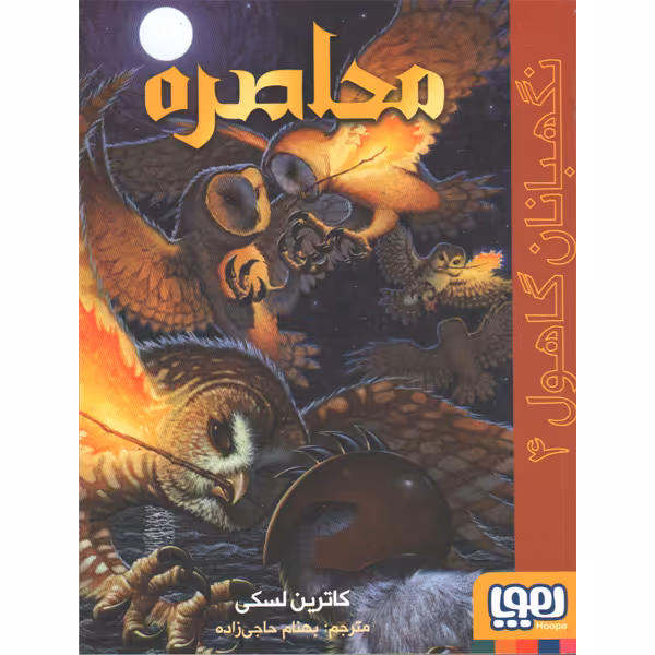 کتاب نگهبان گاهول 4 محاصره اثر کاترین لسکی