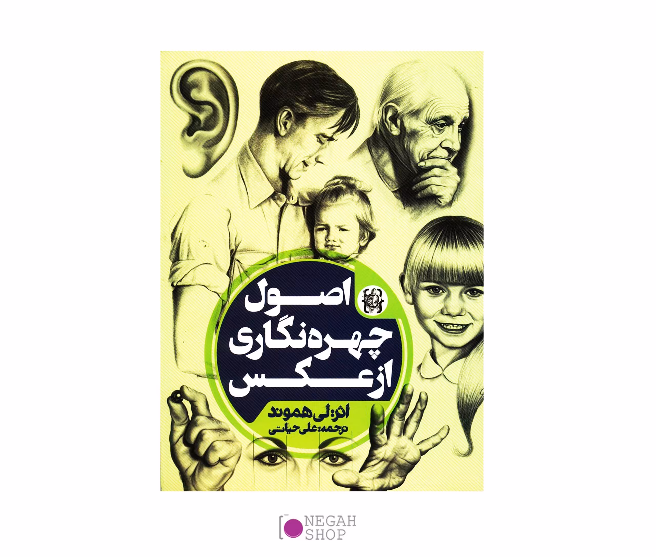 کتاب اصول چهره نگاری از عکس