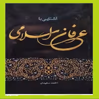 آشنایی با عرفان اسلامی نویسنده احمد سعیدی نشر موسسه امام خمینی ره