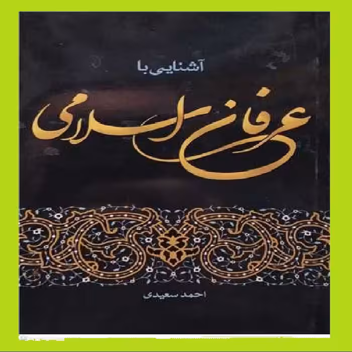 آشنایی با عرفان اسلامی نویسنده احمد سعیدی نشر موسسه امام خمینی ره