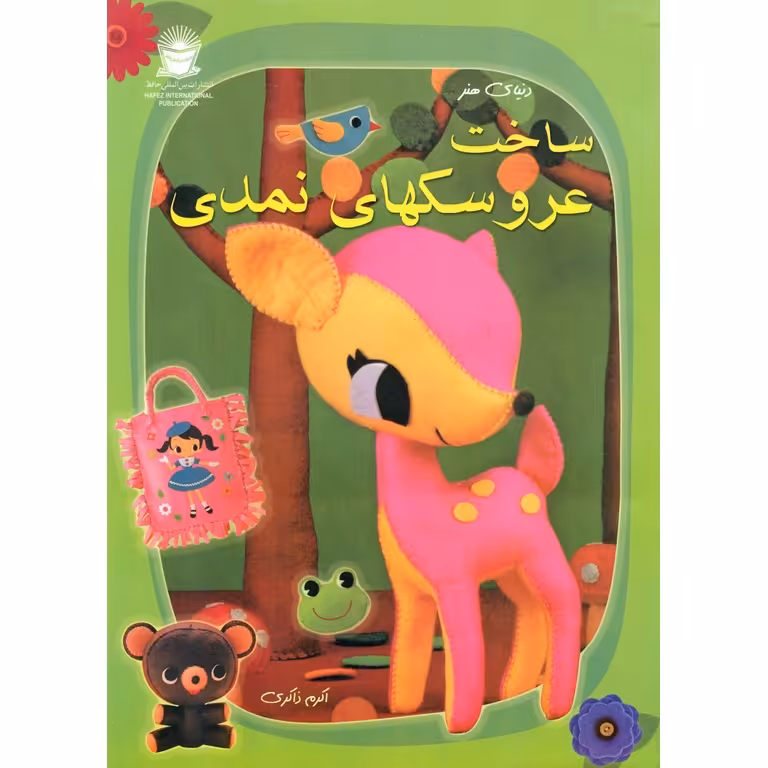 ساخت عروسکهای نمدی