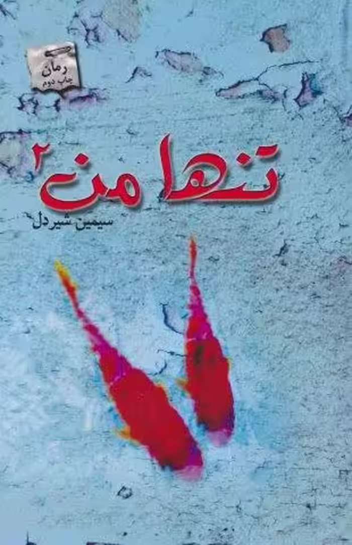 تنها من 2