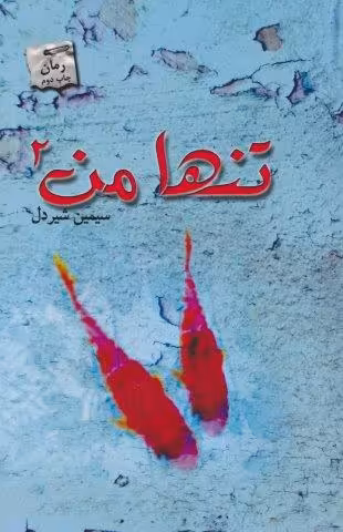 تنها من 2