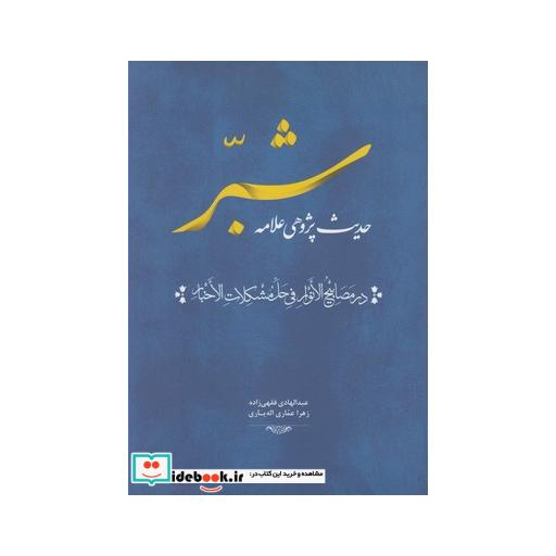 کتاب حدیث پژوهی علامه شبر