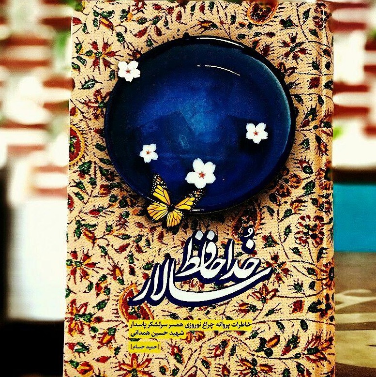کتاب خداحافظ سالار خاطرات پروانه چراغ نوروزی همسر سرلشکر پاسدار شهید حسین همدانی نوشته حمید سام انتشارات بیست و هفت بعثت