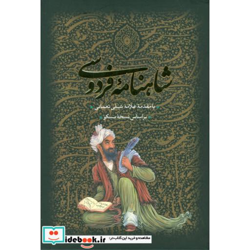 کتاب شاهنامه فردوسی (2جلدی،باقاب) اثر ابوالقاسم فردوسی