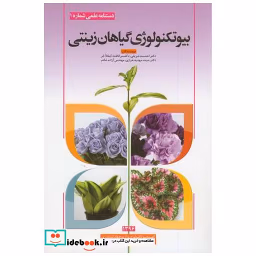 کتاب بیوتکنولوژی گیاهان زینتی اثر احمد شریفی فاطمه کیخا آخر مهدیه خرازی آزاده خادم