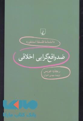 ضد واقع گرایی اخلاقی نشر ققنوس