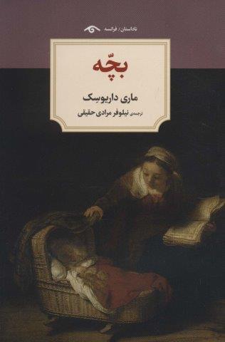 بچه (ناداستان)