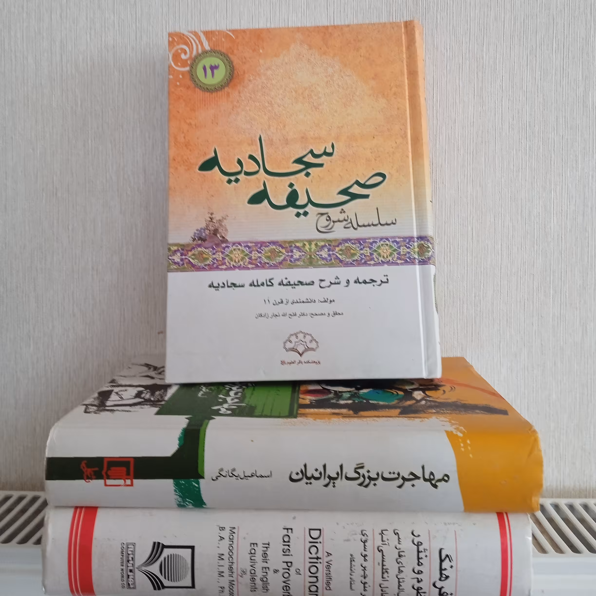 سلسله شروح صحیفه سجادیه ترجمه و شرح صحیفه کامله سجادیه (کاملاً نو)