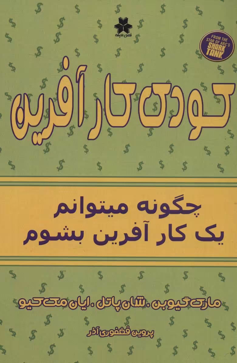 کتاب کودک کارآفرین چگونه میتوانم یک کارآفرین بشوم