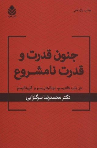 جنون قدرت و قدرت نامشروع (در باب فاشیسم،توتالیتاریسم و کاپیتالیسم)