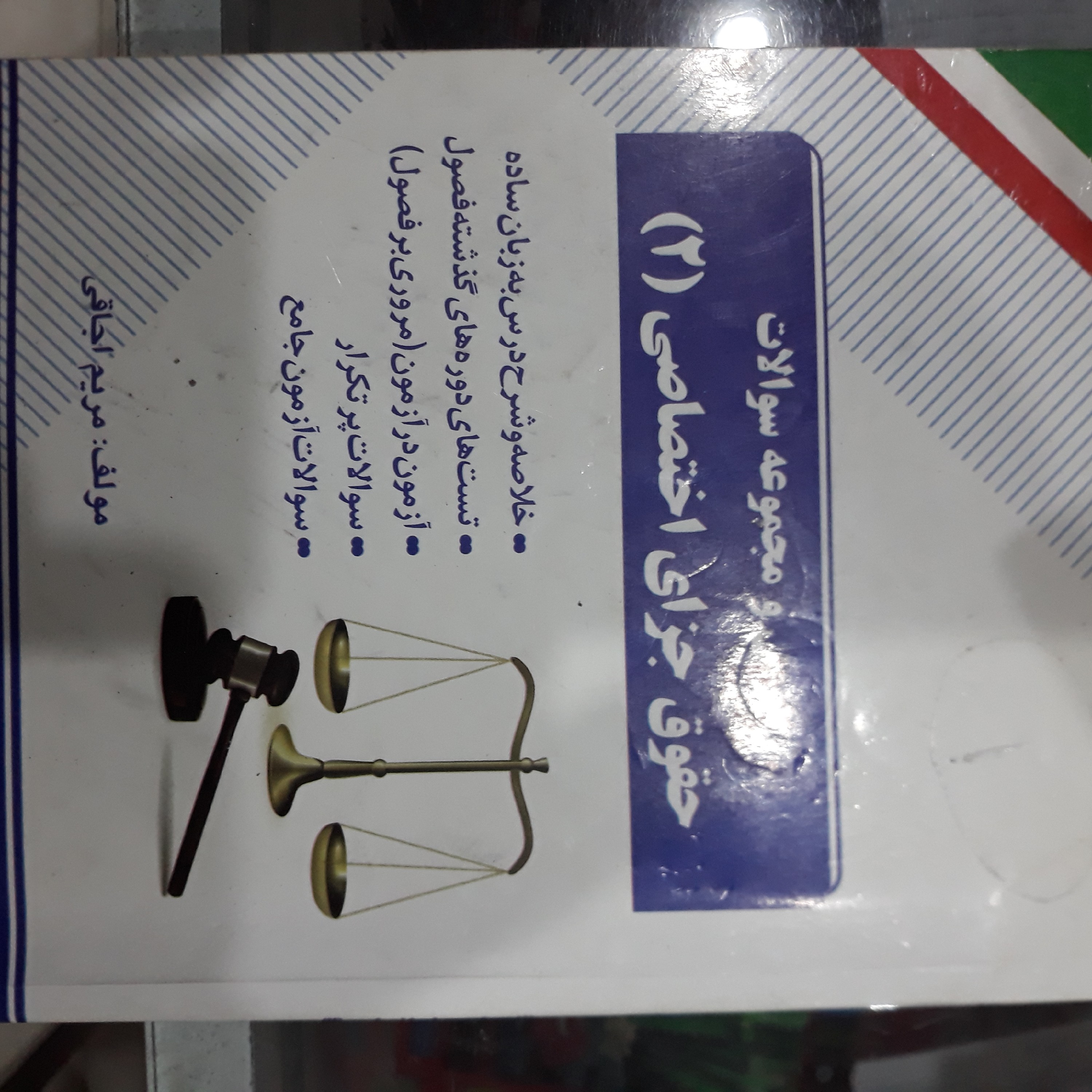 کتاب درس و مجموعه سوالات حقوق جزای اختصاصی(2)