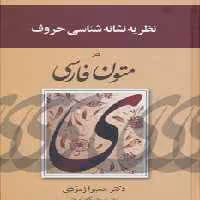 کتاب نظریه نشانه شناسی حروف در متون فارسی