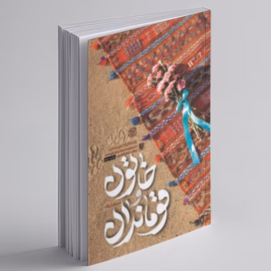 102684-کتاب خاتون و قوماندان