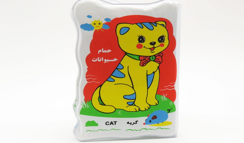 کتاب حمام بزرگ حیوانات