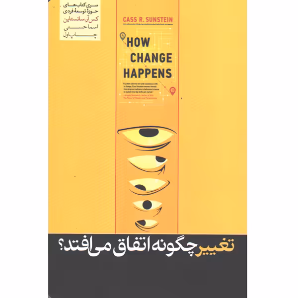 کتاب تغییر چگونه اتفاق می افتد؟ اثر کس آر سانستاین