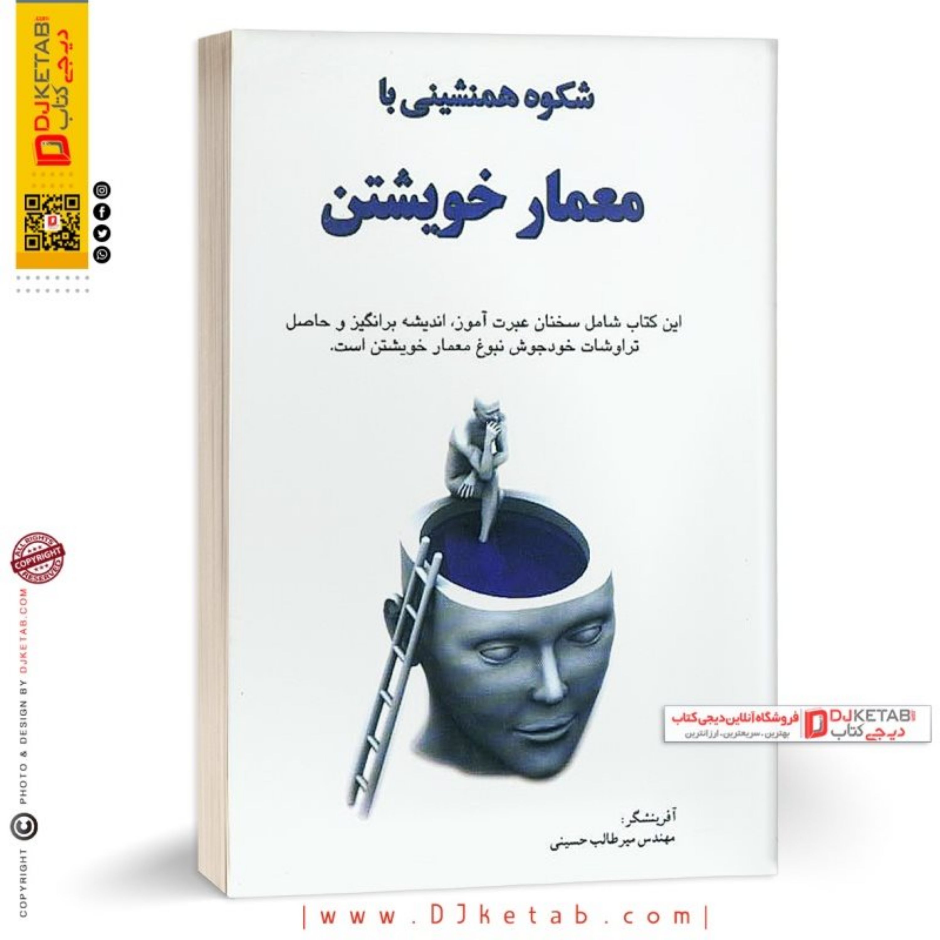 کتاب شکوه همنشینی با معمار خویشتن