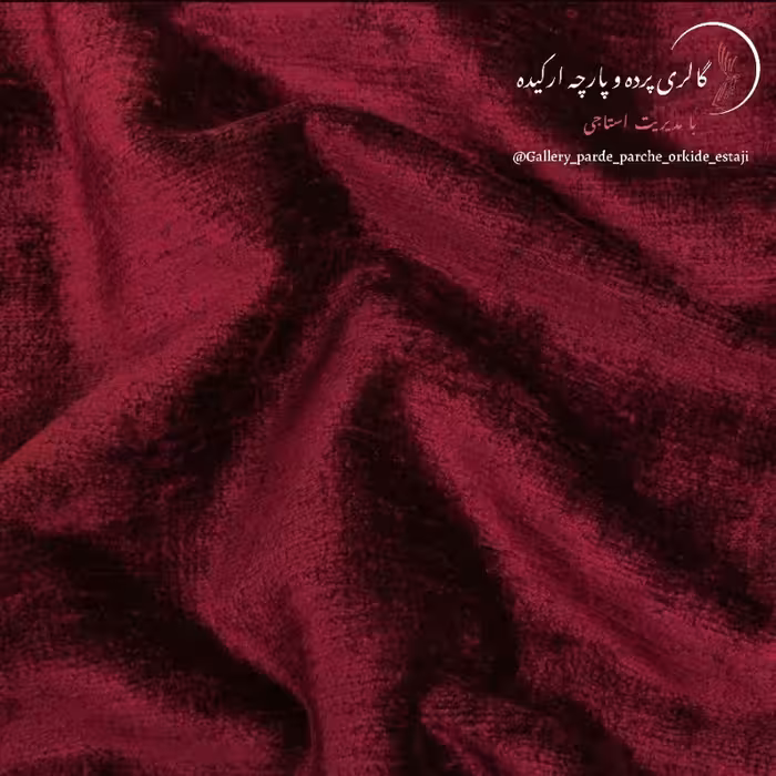 پارچه مخمل شانل گِرم بالا  بهترین کیفیت ، مناسب پرده  ، مبلمان ، روتختی و روفرشی و کوسن و ... عرض 3 متر 08 
