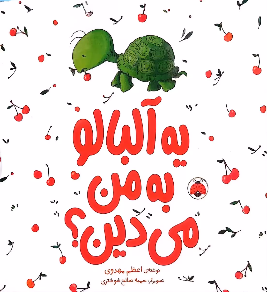 کتاب یه آلبالو به من می دین؟