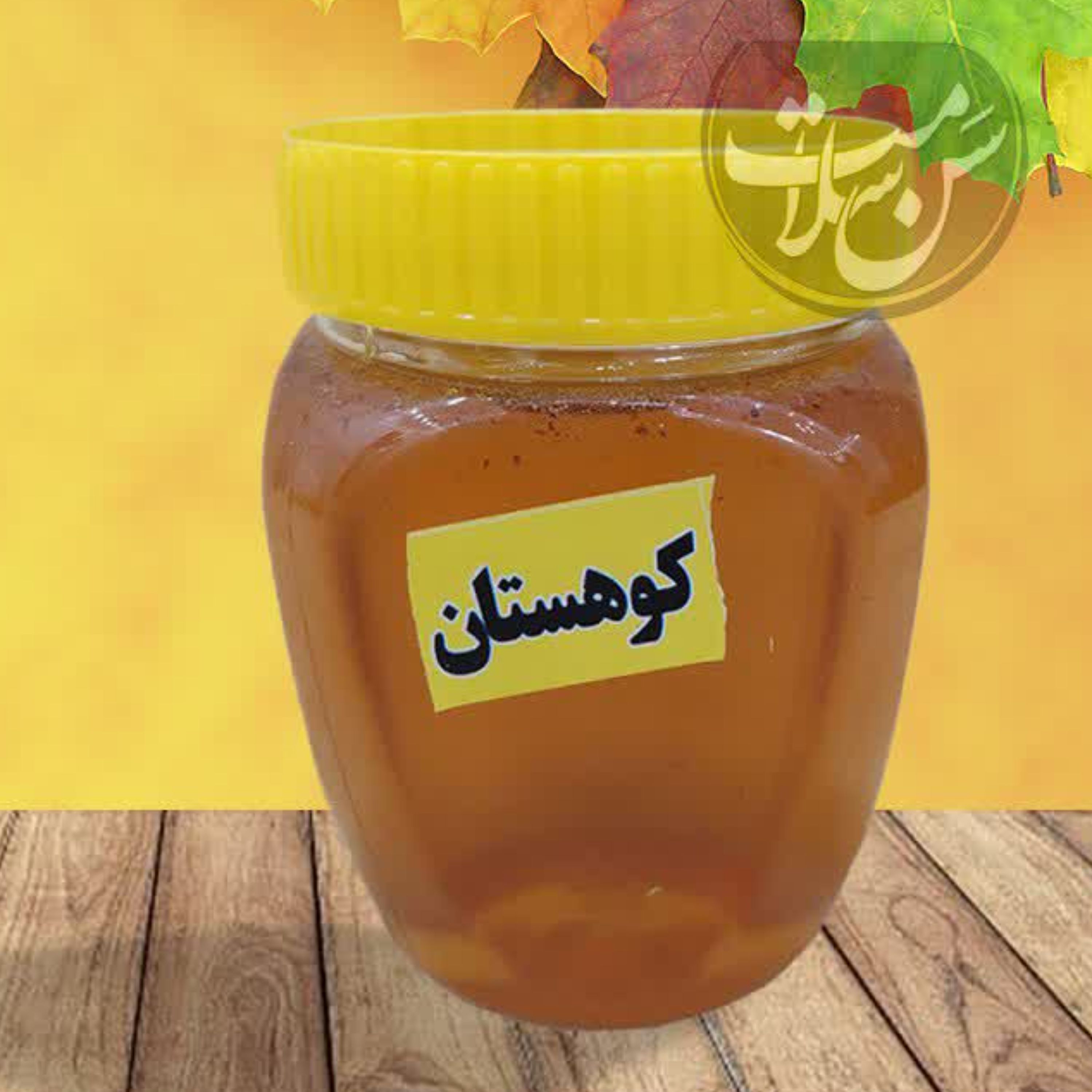 عسل ناب کوهستان درجه یک