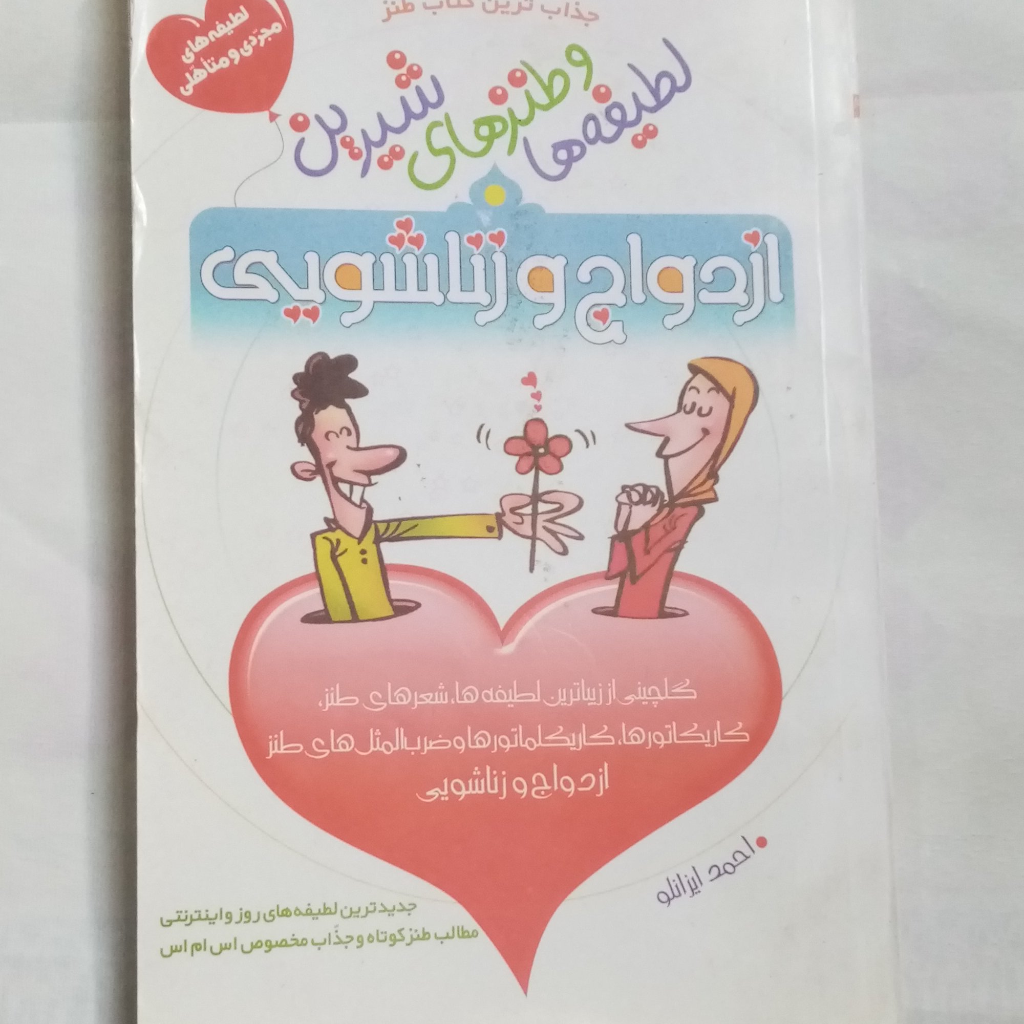 لطیفه های شیرین ازدواج و زناشویی