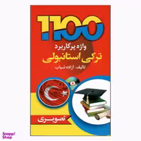 کتاب 1100 واژه پرکاربرد ترکی استانبولی اثر ازاده شباب انتشارات دانشیار