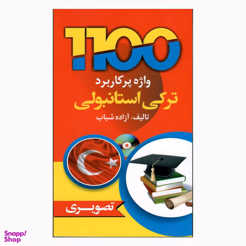 کتاب 1100 واژه پرکاربرد ترکی استانبولی اثر ازاده شباب انتشارات دانشیار