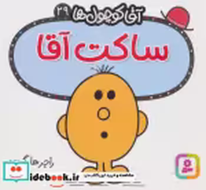 قیمت و خرید کتاب آقا کوچول ها29 اثر راجر هارگریوز | ایده بوک