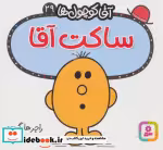 قیمت و خرید کتاب آقا کوچول ها29 اثر راجر هارگریوز | ایده بوک