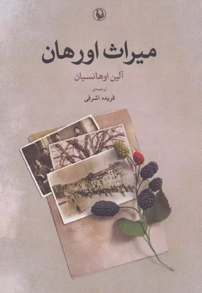 کتاب میراث اورهان اثر آلین اوهانسیان ترجمه فریده اشرفی