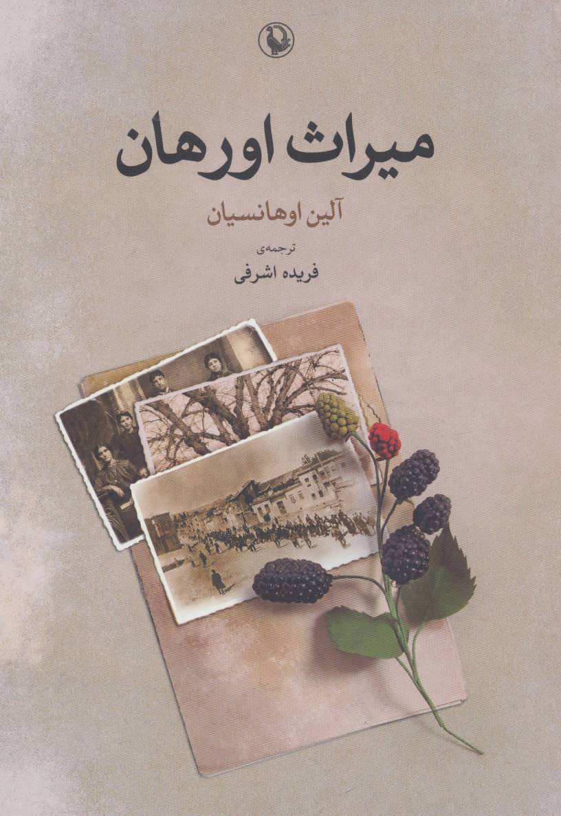 کتاب میراث اورهان اثر آلین اوهانسیان ترجمه فریده اشرفی