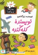 قیمت و خرید کتاب مدرسه پر ماجرا 13 نویسنده کله گنده | ایده بوک