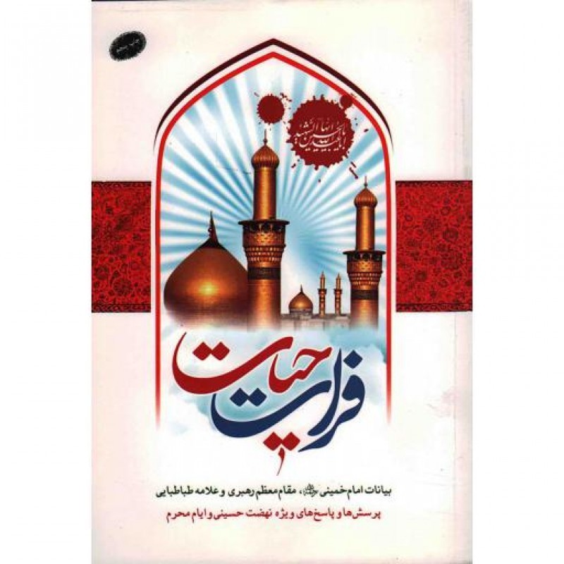 فرات حیات (بیانات امام خمینی- رهبری و علامه طباطبایی ویژه نهضت حسینی و ایام محرم