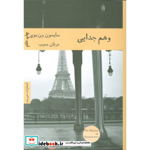 کتاب وهم جدایی
