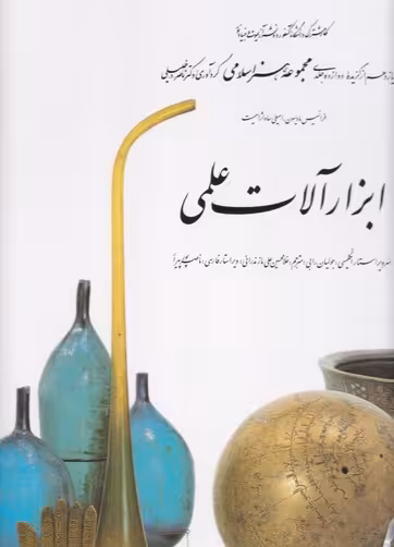 کتاب ابزارآلات علمی 11