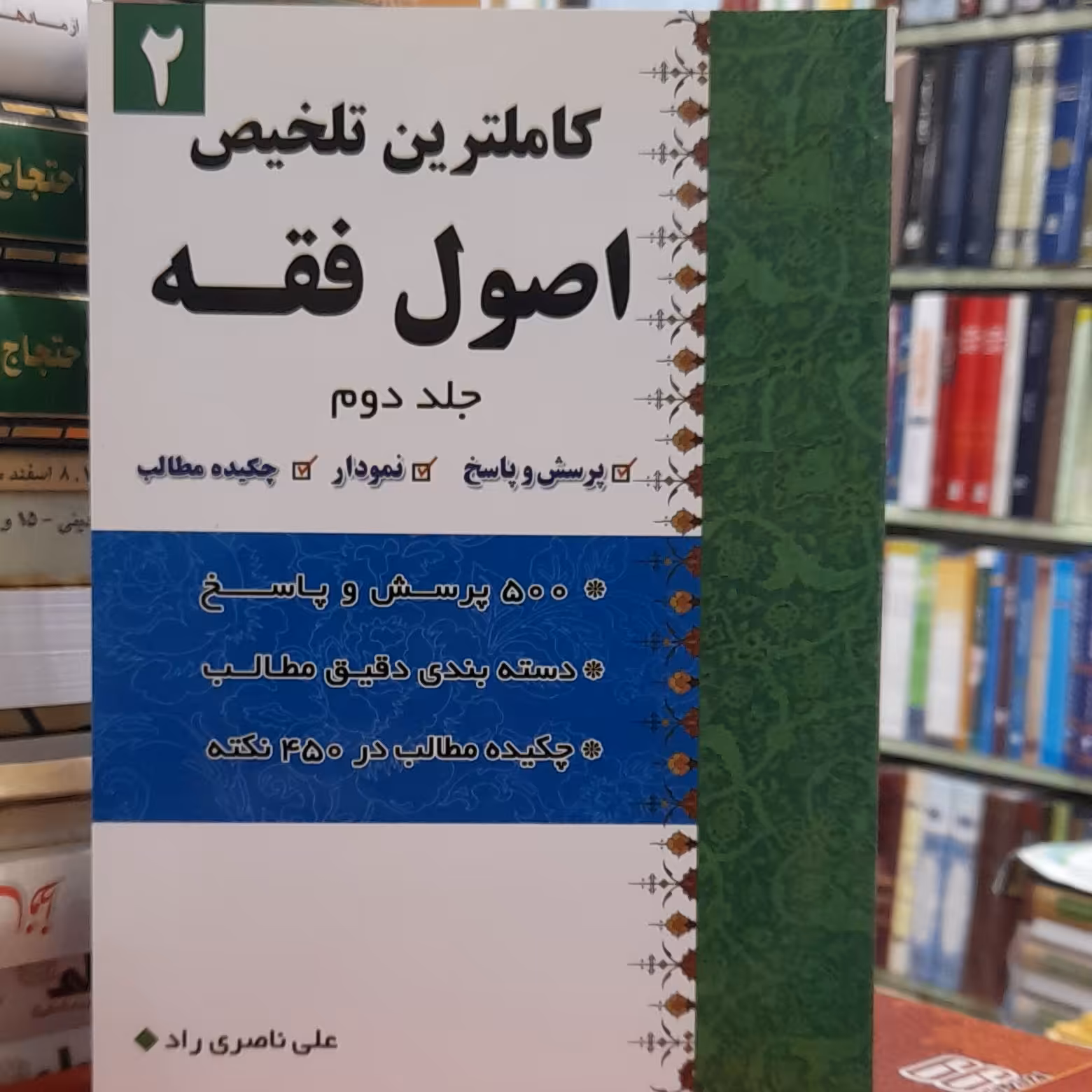 کاملترین تلخیص اصول فقه جلد دوم ناصری راد