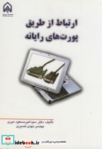 قیمت و خرید کتاب ارتباط از طریق پورت های رایانه | ایده بوک