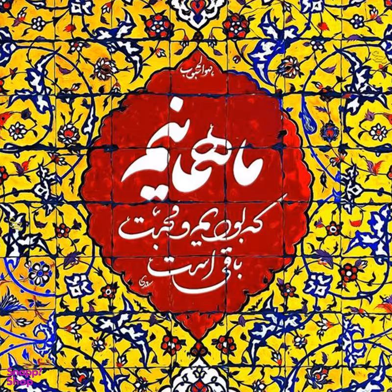کاشی طرح شعر سعدی  کد 5448105