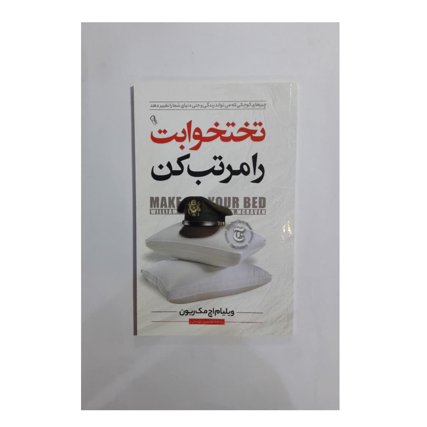 کتاب تخت خوابت را مرتب کن اثر  ویلیام اچ مک ریون