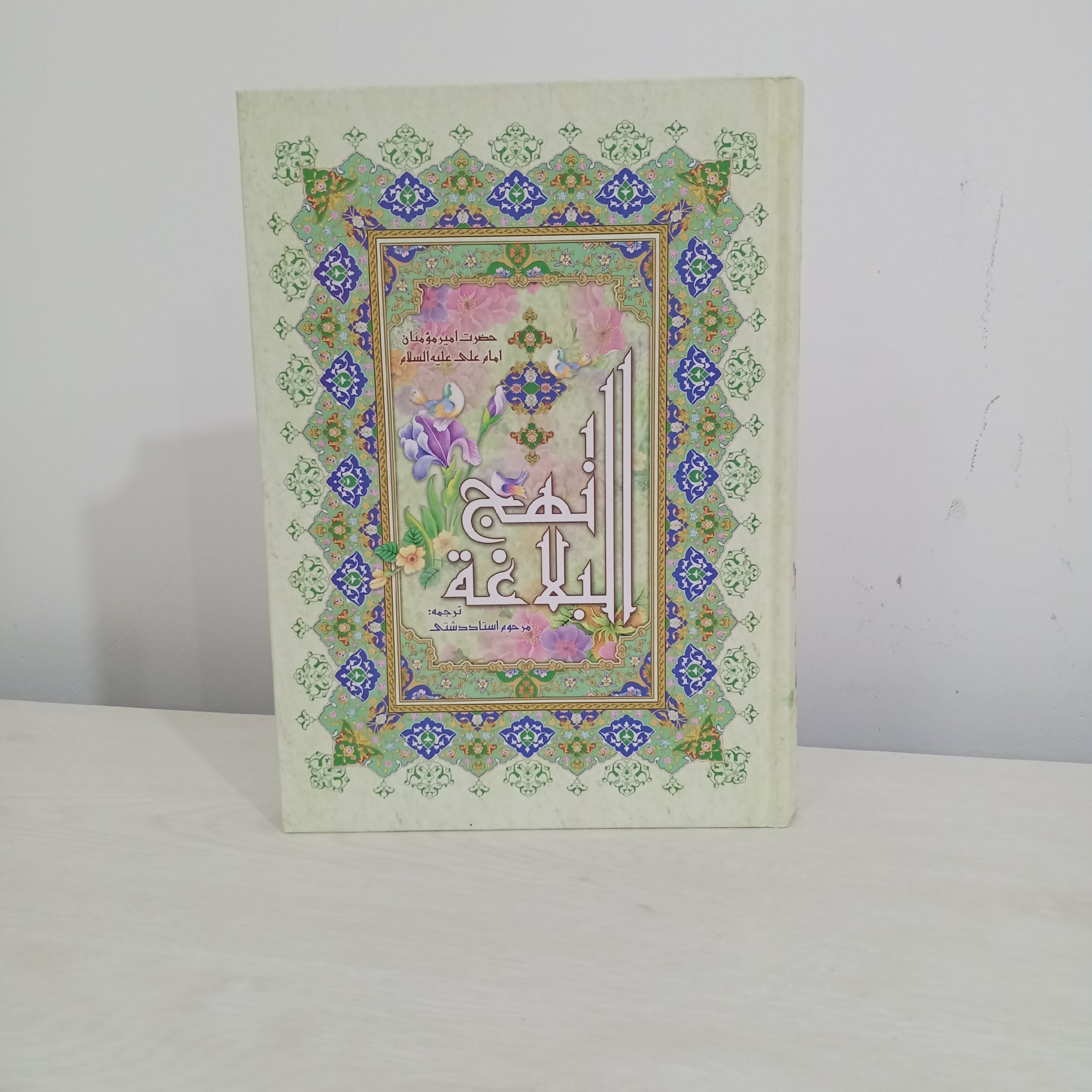 نهج البلاغه (ترجمه استاد دشتی)