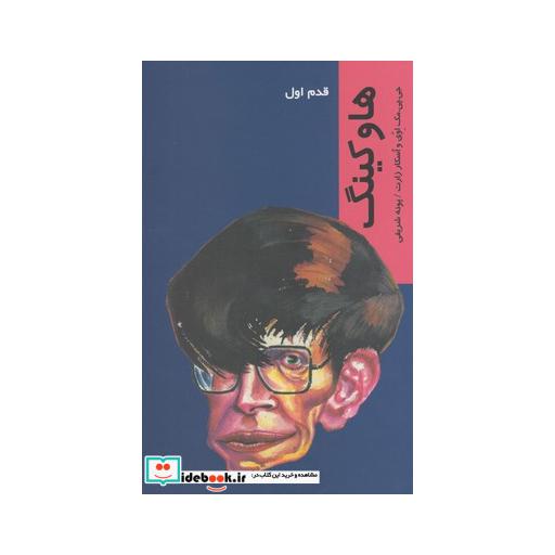 کتاب قدم اول هاوکینگ