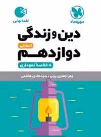 لقمه دین و زندگی دوازدهم انسانی مهروماه