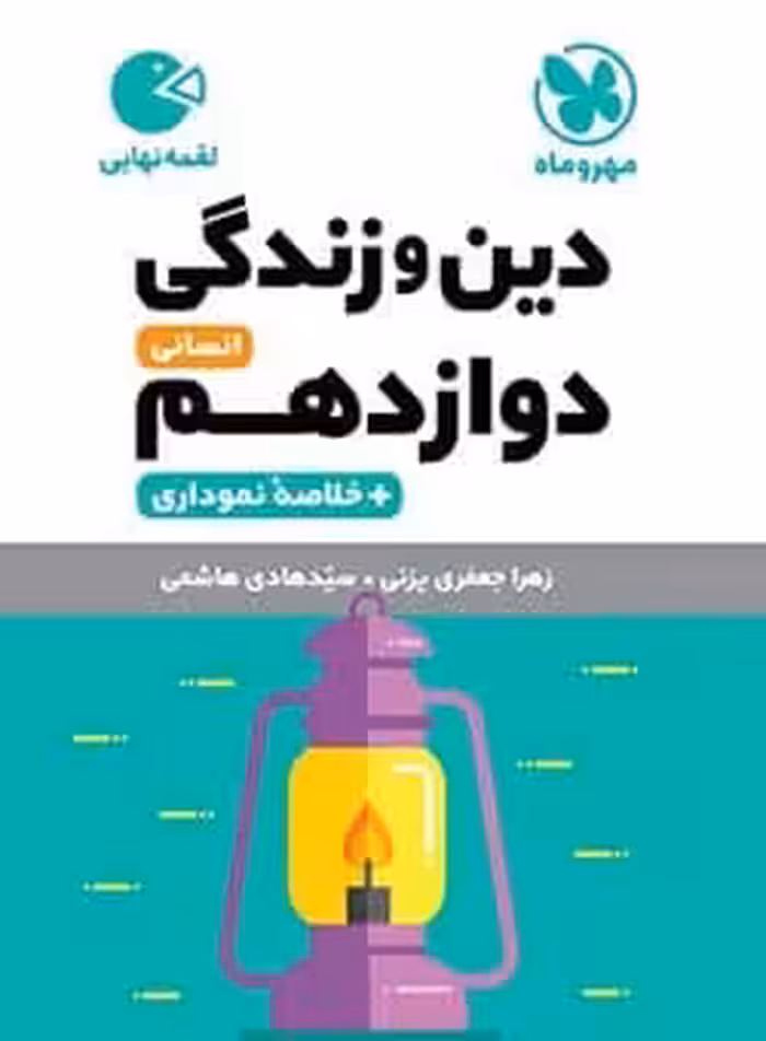 لقمه دین و زندگی دوازدهم انسانی مهروماه