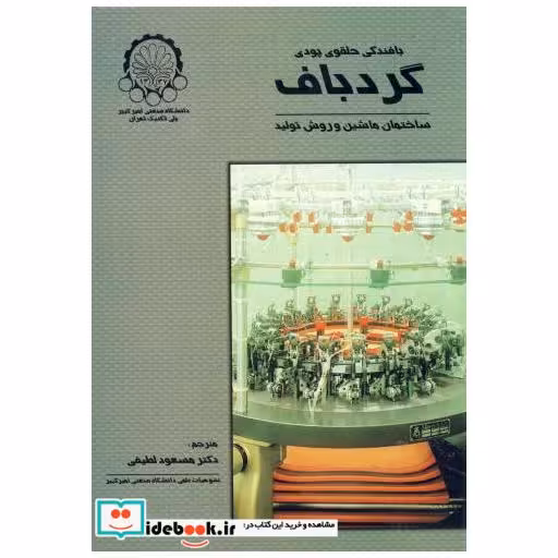 کتاب بافندگی حلقوی پودی - گردباف (ساختمان ماشین آلات و روش تولید) اثر ای یر