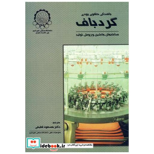 کتاب بافندگی حلقوی پودی - گردباف (ساختمان ماشین آلات و روش تولید) اثر ای یر