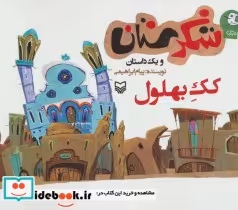 قیمت و خرید کتاب شکرستان و یک داستان کک بهلول | ایده بوک