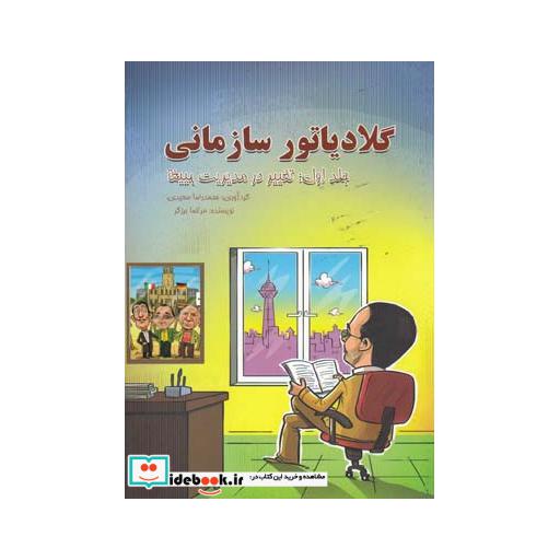 کتاب گلادیاتور سازمانی جلد اول