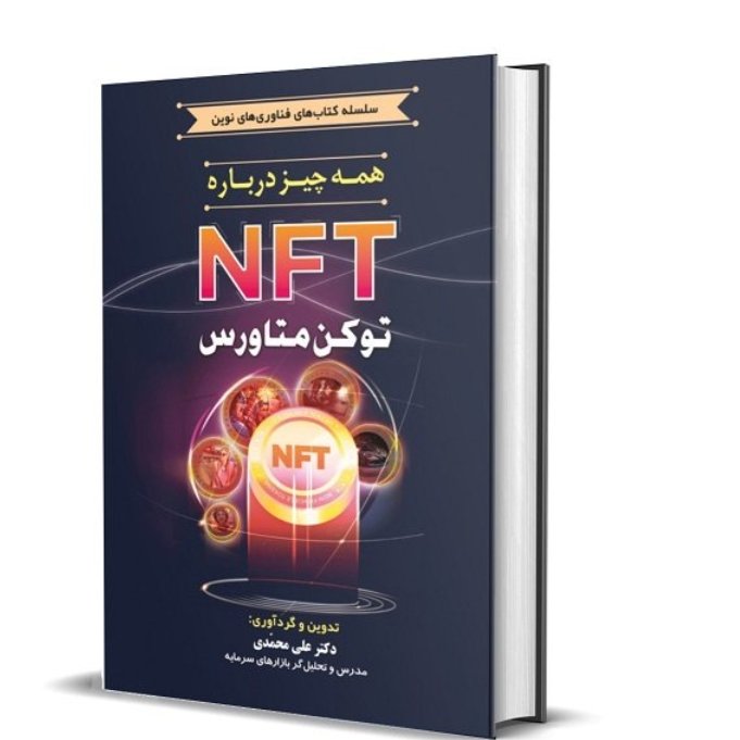 همه چیز درباره NFTتوکن متاورس